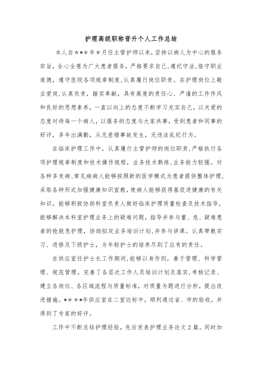 护理高级职称晋升个人工作总结.doc_第1页