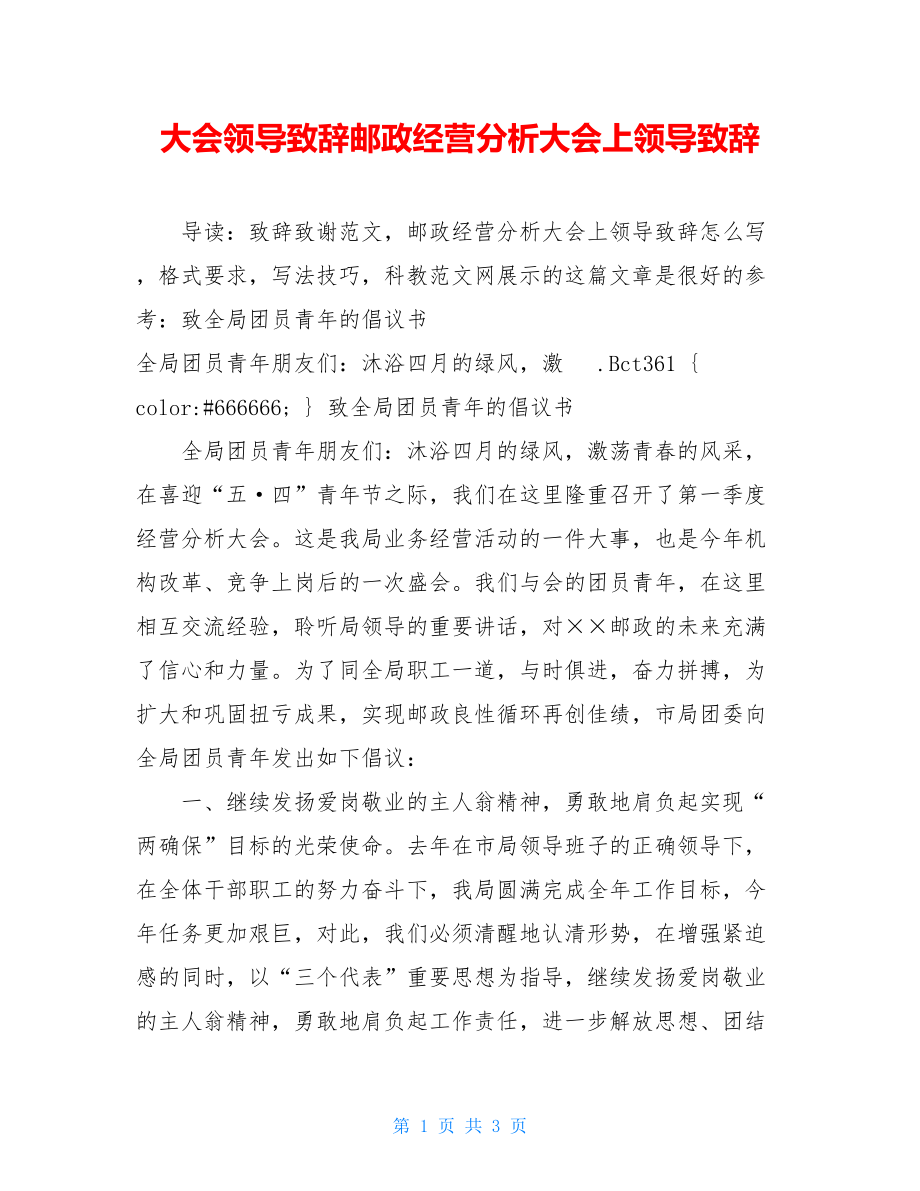 大会领导致辞邮政经营分析大会上领导致辞.doc_第1页