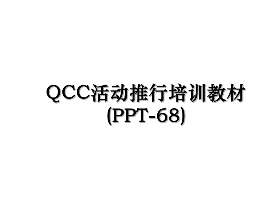 QCC活动推行培训教材(PPT-68).ppt_第1页