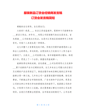 服装新品订货会经销商发言稿 订货会发言稿简短.doc