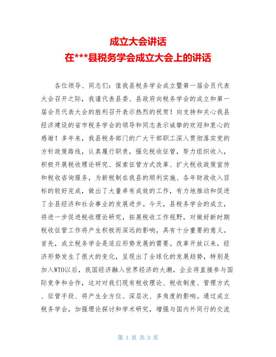 成立大会讲话 在---县税务学会成立大会上的讲话 .doc_第1页