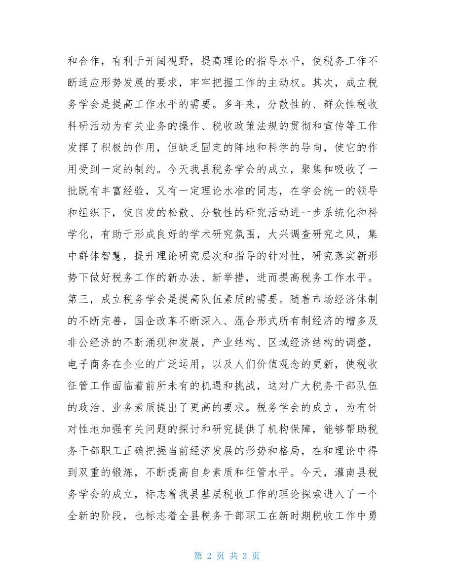 成立大会讲话 在---县税务学会成立大会上的讲话 .doc_第2页