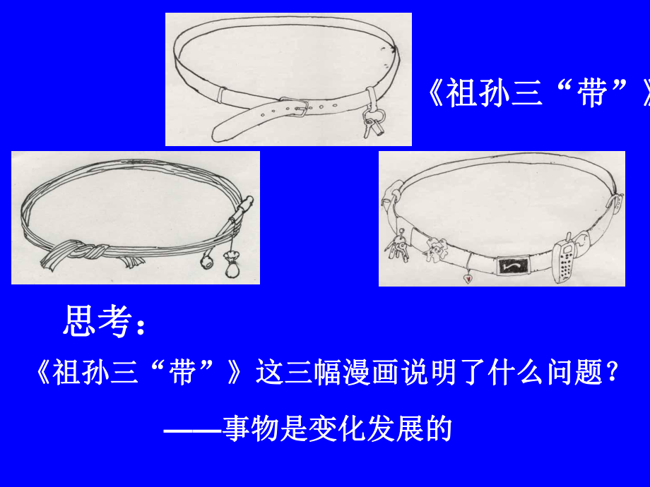 最新哲学常识2.5事物是变化发展的幻灯片.ppt_第2页