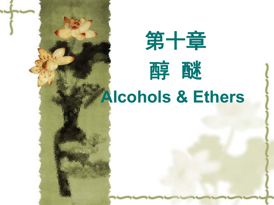 大学有机化学第十章醇酚醚ppt课件.ppt_第1页