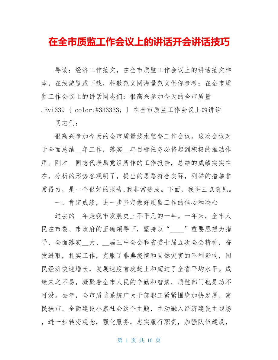 在全市质监工作会议上的讲话开会讲话技巧.doc_第1页