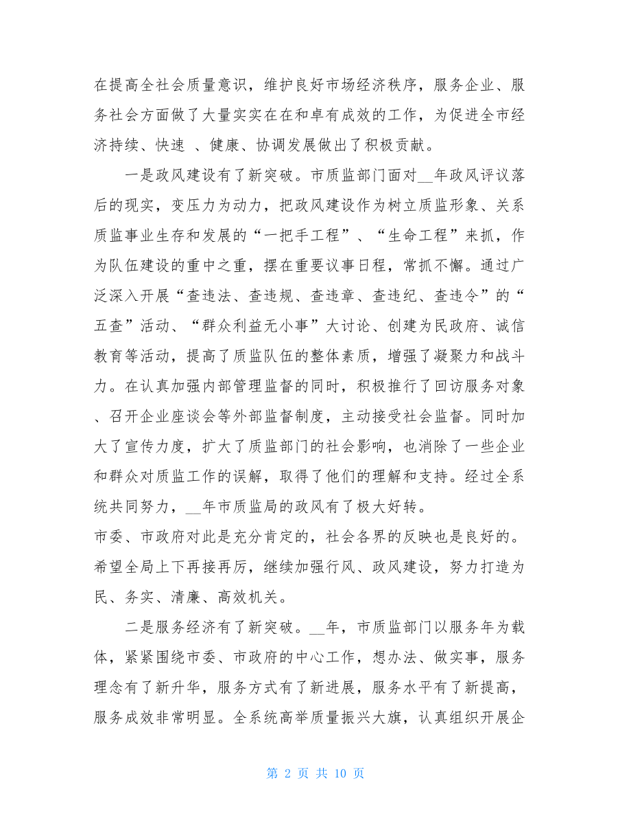 在全市质监工作会议上的讲话开会讲话技巧.doc_第2页