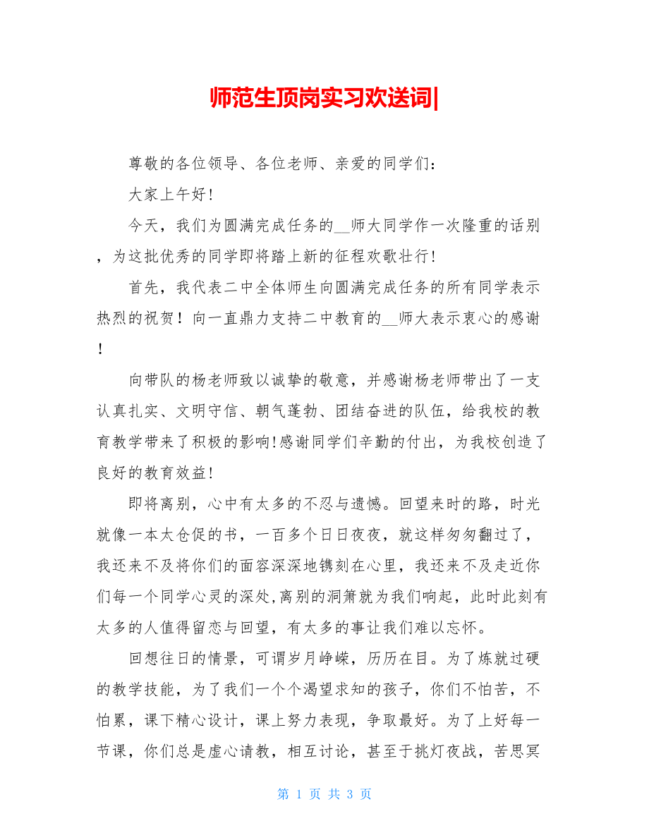 师范生顶岗实习欢送词-.doc_第1页