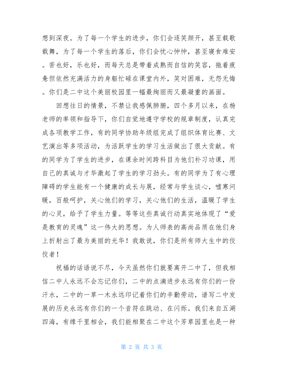 师范生顶岗实习欢送词-.doc_第2页