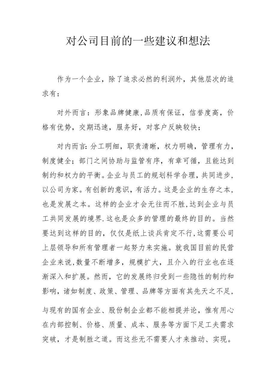 对公司目前的一些建议和想法-对公司的建议和想法.doc_第1页