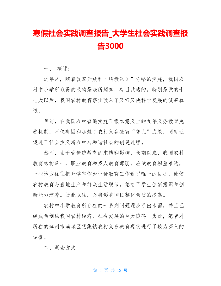 寒假社会实践调查报告_大学生社会实践调查报告3000.doc_第1页