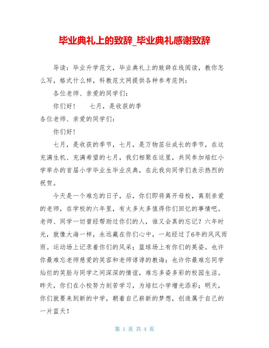 毕业典礼上的致辞_毕业典礼感谢致辞.doc_第1页