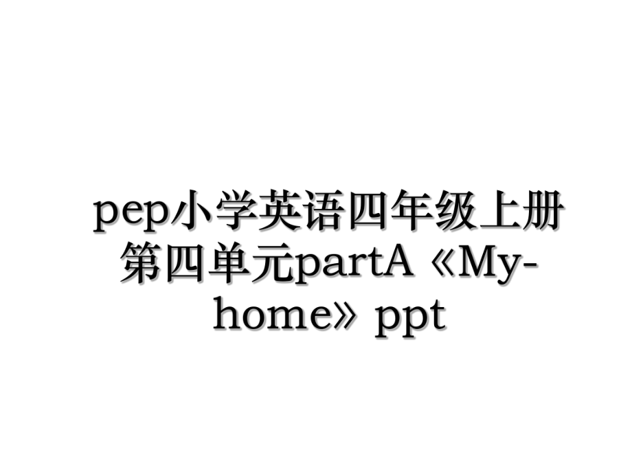 pep小学英语四年级上册第四单元partA《My-home》ppt.ppt_第1页