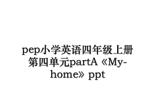 pep小学英语四年级上册第四单元partA《My-home》ppt.ppt