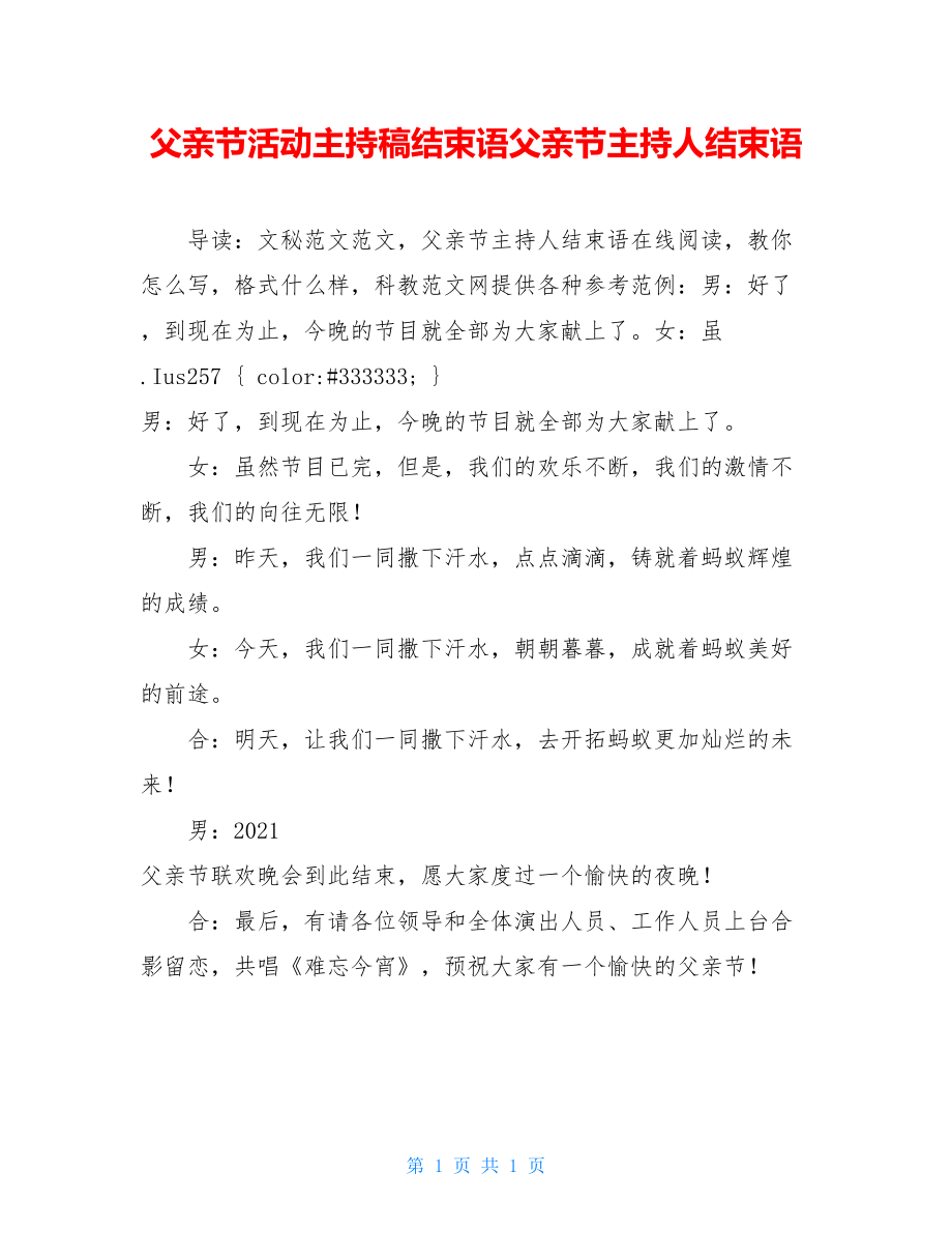 父亲节活动主持稿结束语父亲节主持人结束语.doc_第1页