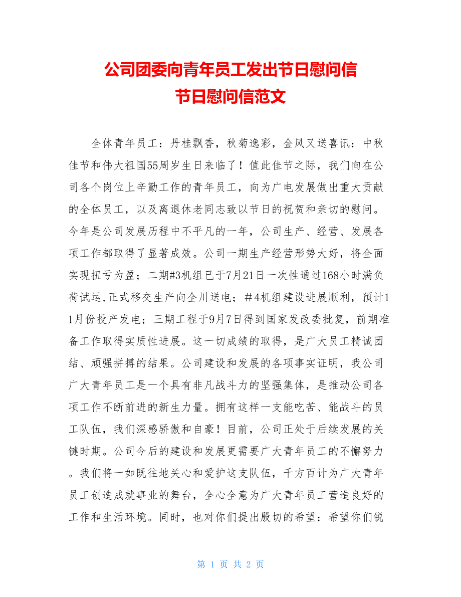 公司团委向青年员工发出节日慰问信 节日慰问信范文.doc_第1页