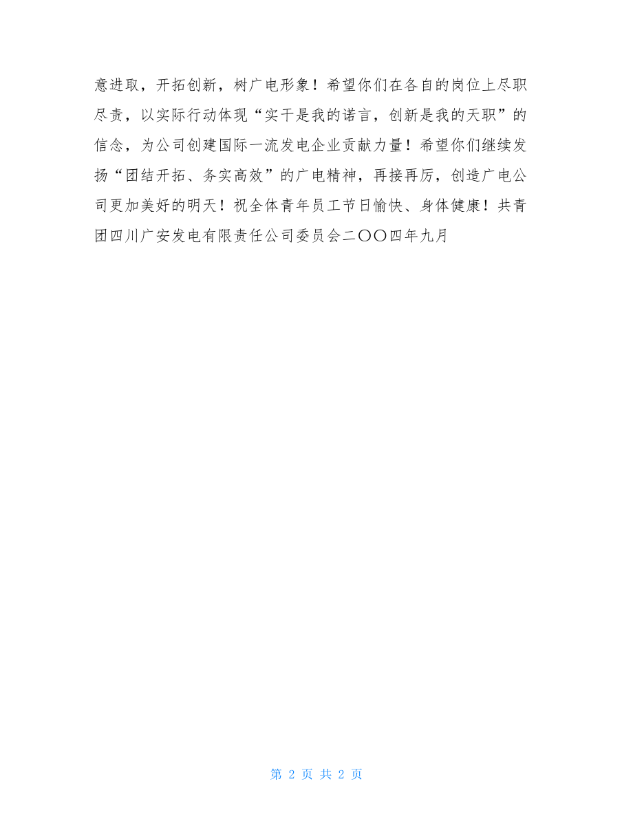 公司团委向青年员工发出节日慰问信 节日慰问信范文.doc_第2页