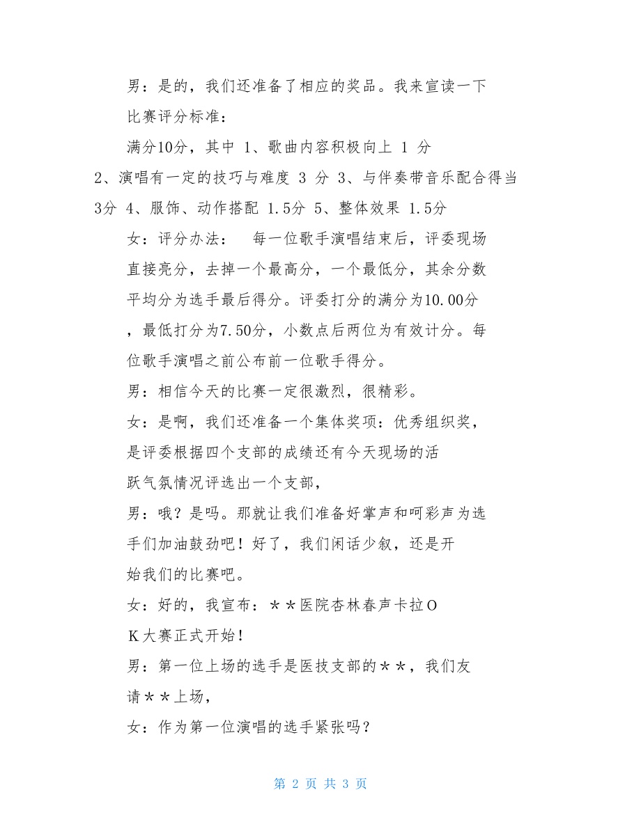 卡拉ＯＫ大赛主持词大赛主持词.doc_第2页