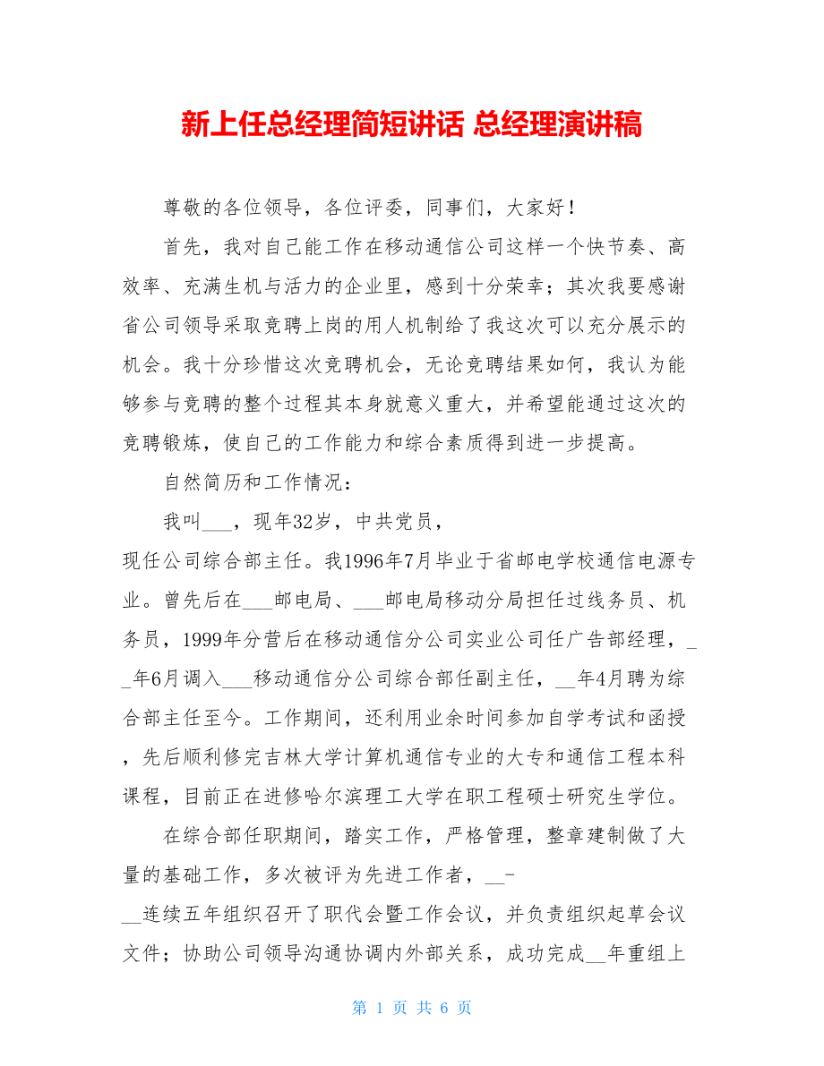 新上任总经理简短讲话 总经理演讲稿.doc_第1页