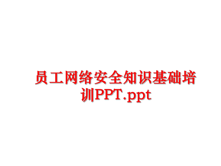 最新员工网络安全知识基础培训PPT.ppt幻灯片.ppt_第1页