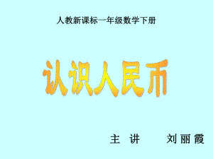 人教版小学一年级数学下册《认识人民币》课件ppt.ppt