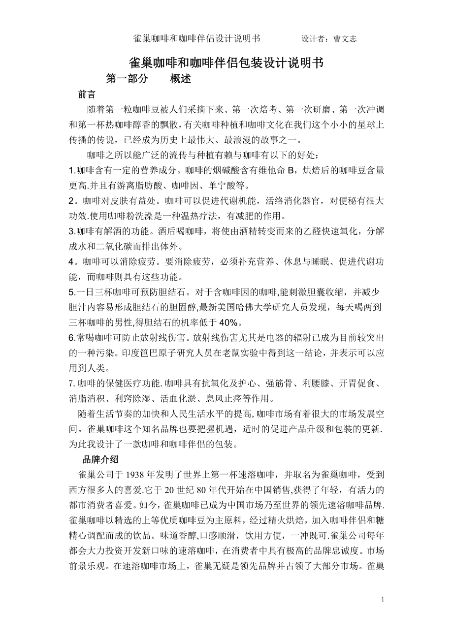 曹文志的咖啡包装设计说明书.doc_第1页