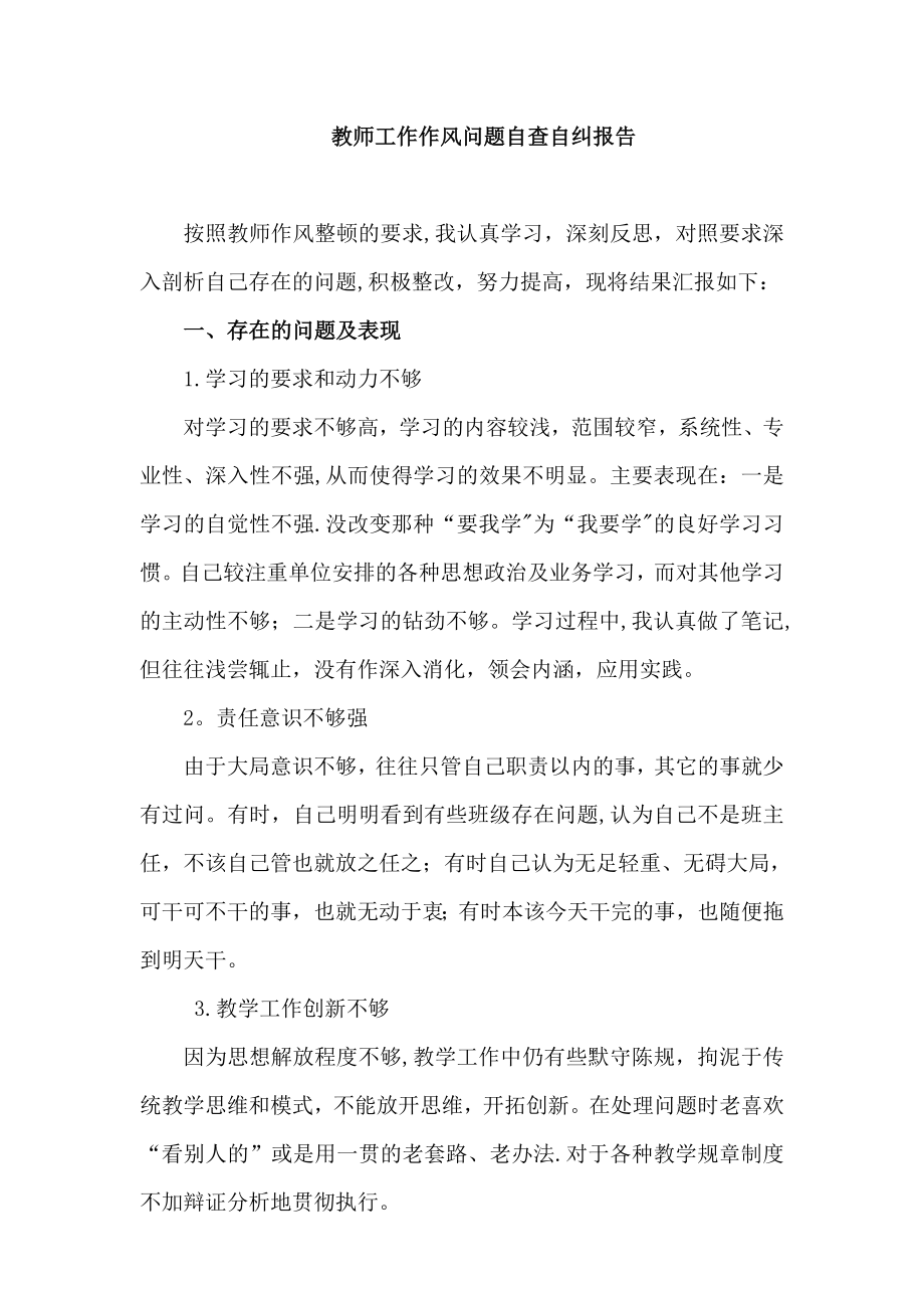 教师工作作风问题自查自纠报告.doc_第1页