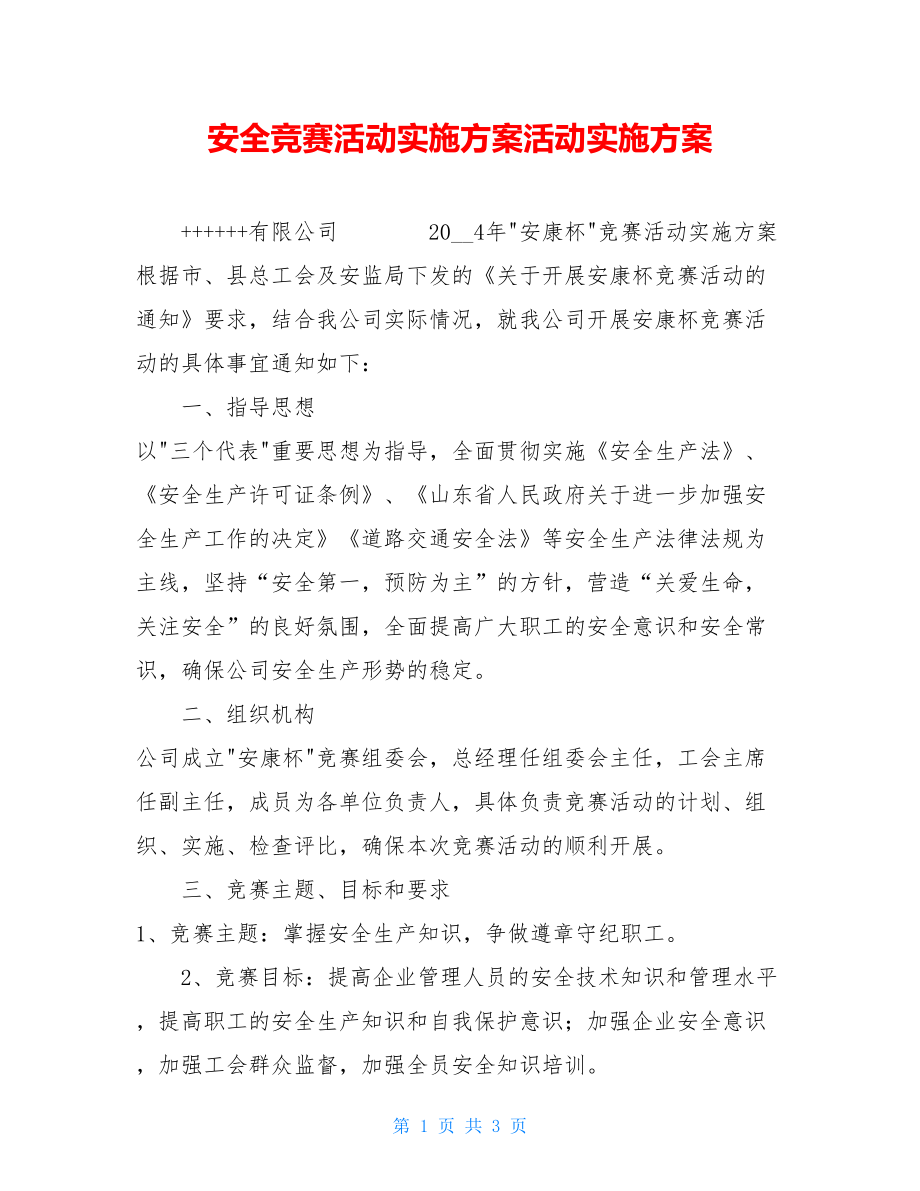 安全竞赛活动实施方案活动实施方案.doc_第1页