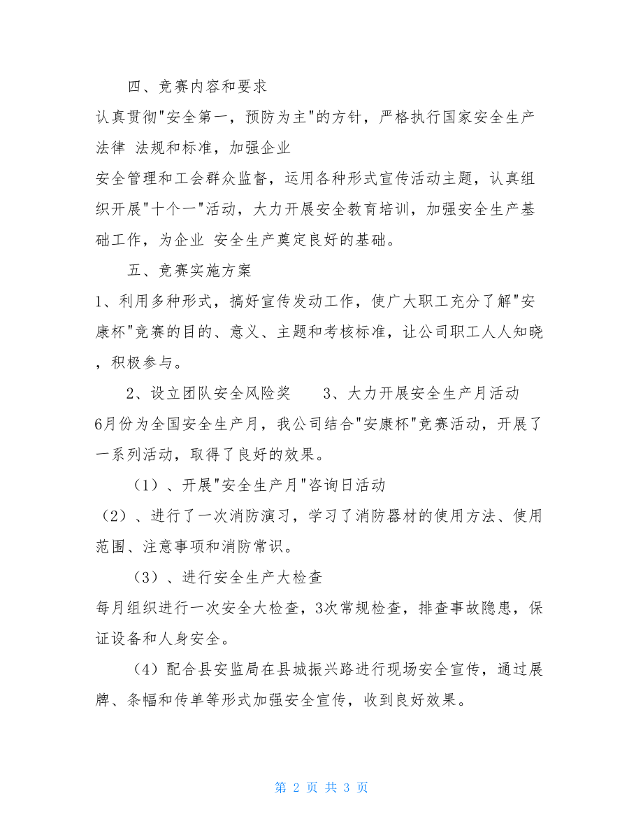 安全竞赛活动实施方案活动实施方案.doc_第2页