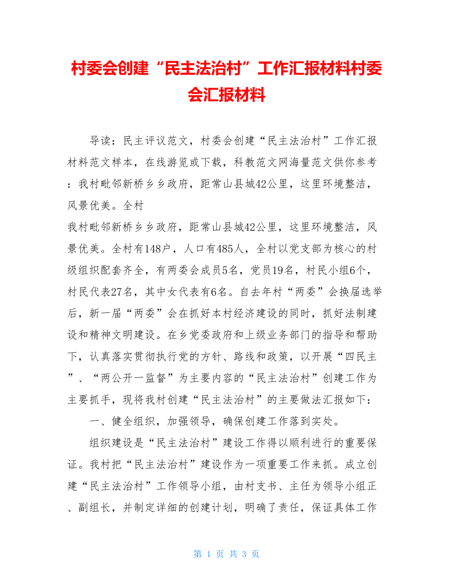 村委会创建“民主法治村”工作汇报材料村委会汇报材料.doc_第1页