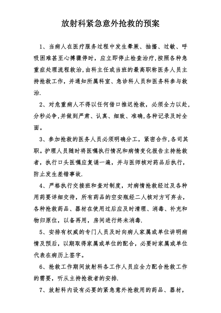 放射科紧急意外抢救的预案.doc_第1页