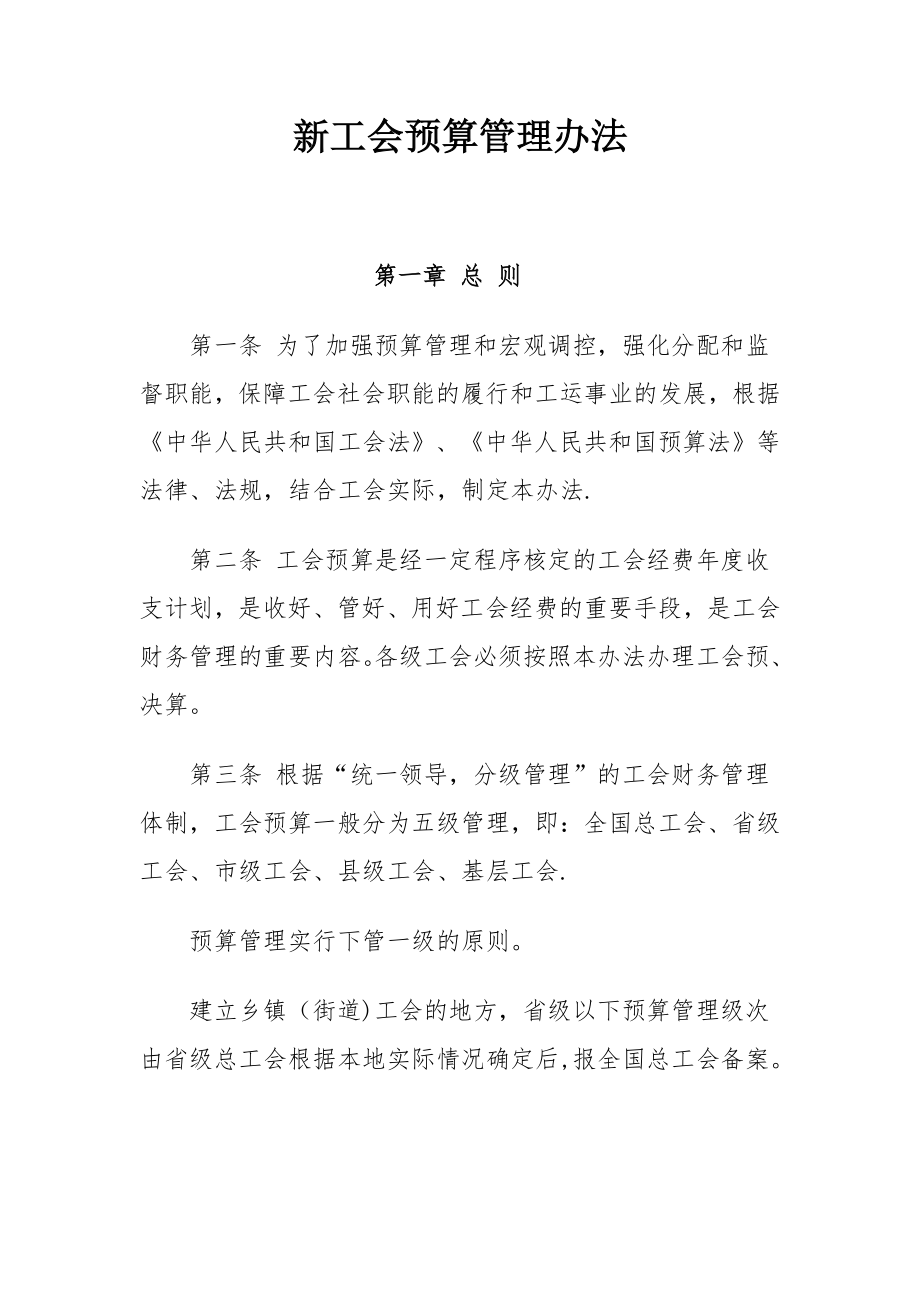 新工会预算管理办法.doc_第1页