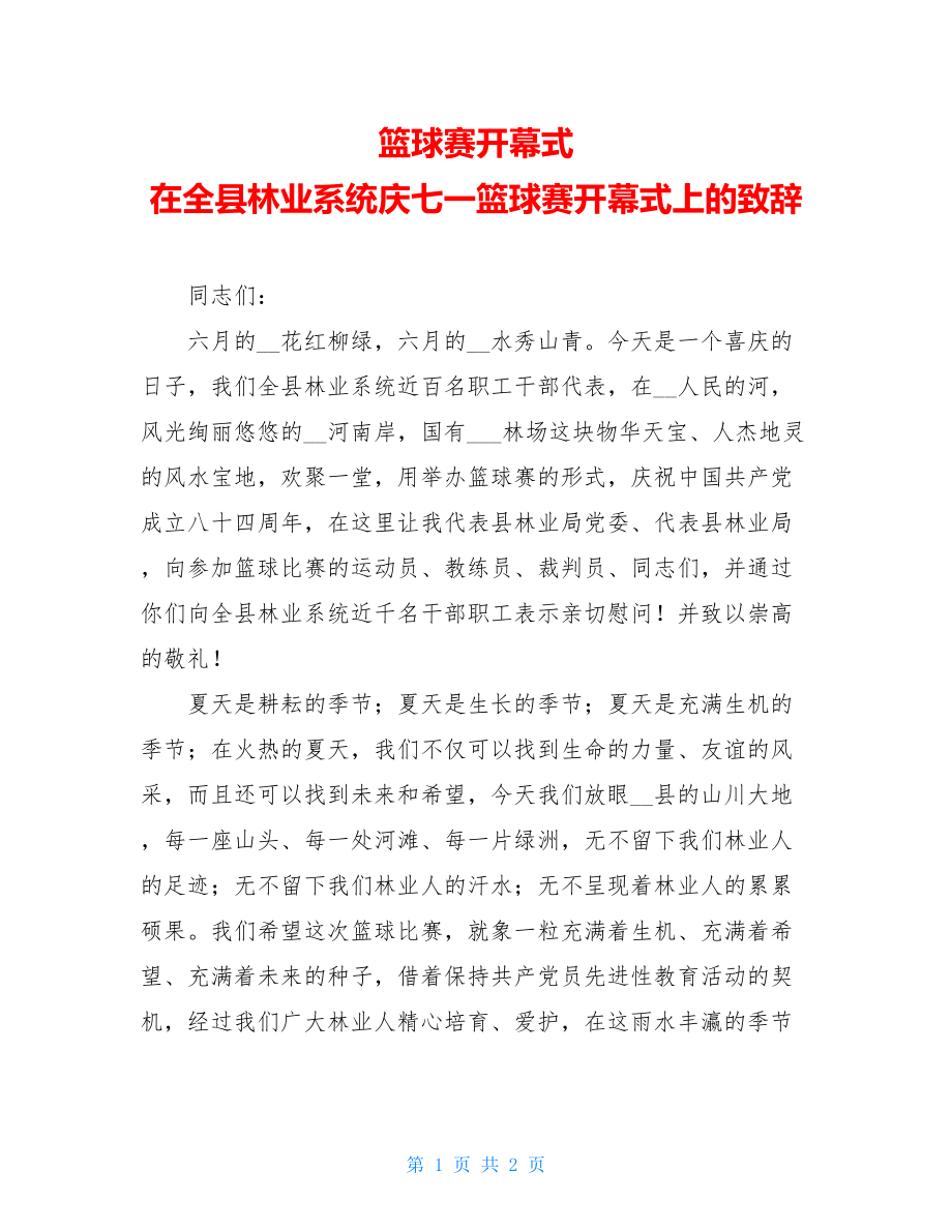 篮球赛开幕式 在全县林业系统庆七一篮球赛开幕式上的致辞 .doc_第1页