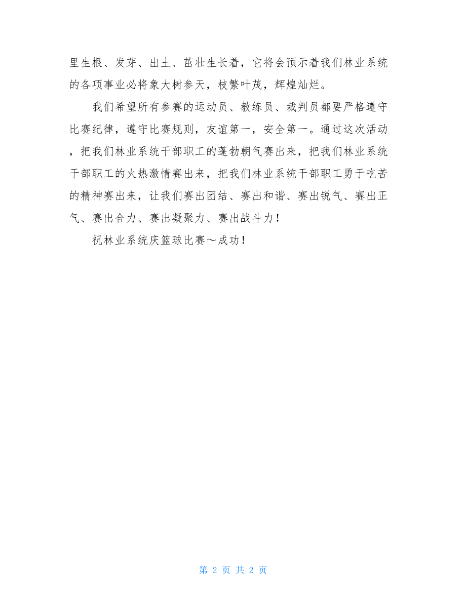 篮球赛开幕式 在全县林业系统庆七一篮球赛开幕式上的致辞 .doc_第2页