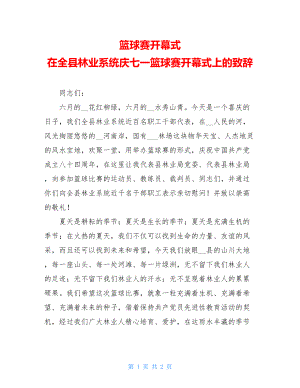 篮球赛开幕式 在全县林业系统庆七一篮球赛开幕式上的致辞 .doc