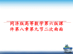 最新同济版高等数学第六版课件第八章第九节二次曲面幻灯片.ppt