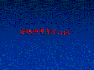 最新发热护理图文.pptppt课件.ppt