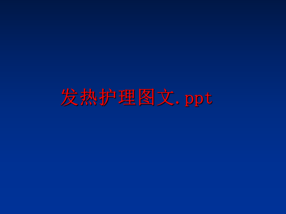 最新发热护理图文.pptppt课件.ppt_第1页