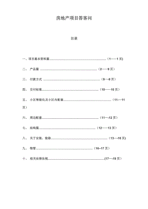 房地产项目答客问.doc