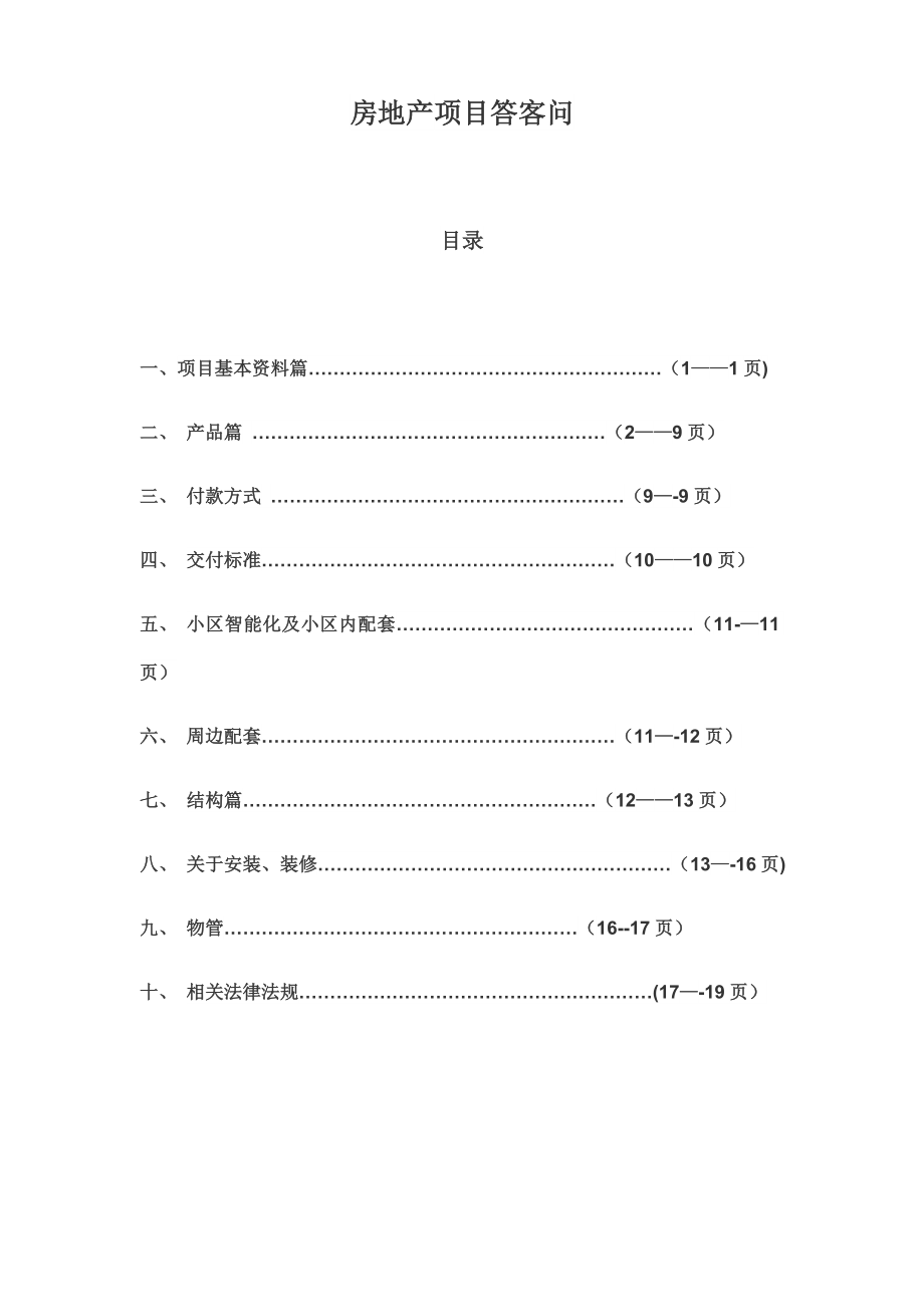 房地产项目答客问.doc_第1页