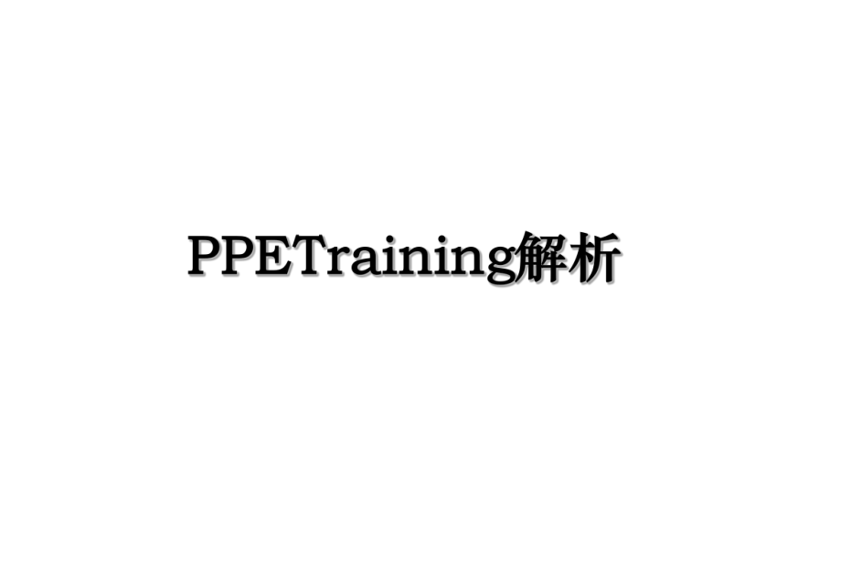 PPETraining解析.ppt_第1页