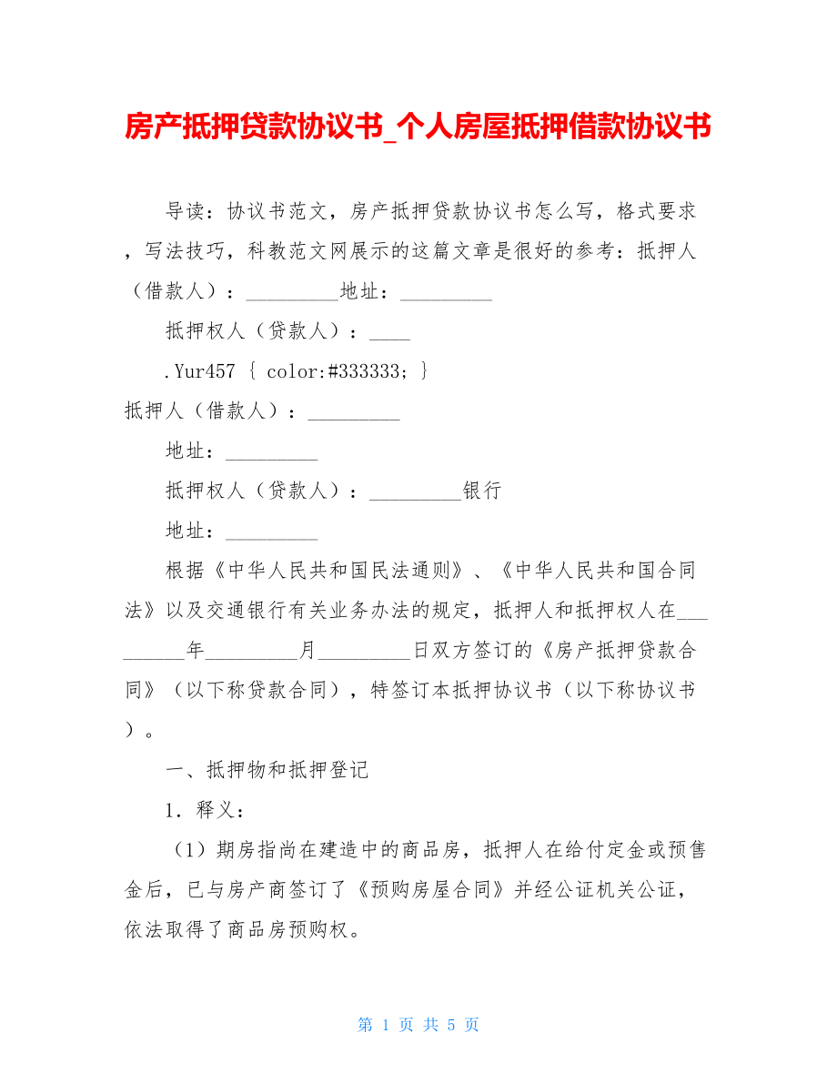 房产抵押贷款协议书_个人房屋抵押借款协议书.doc_第1页