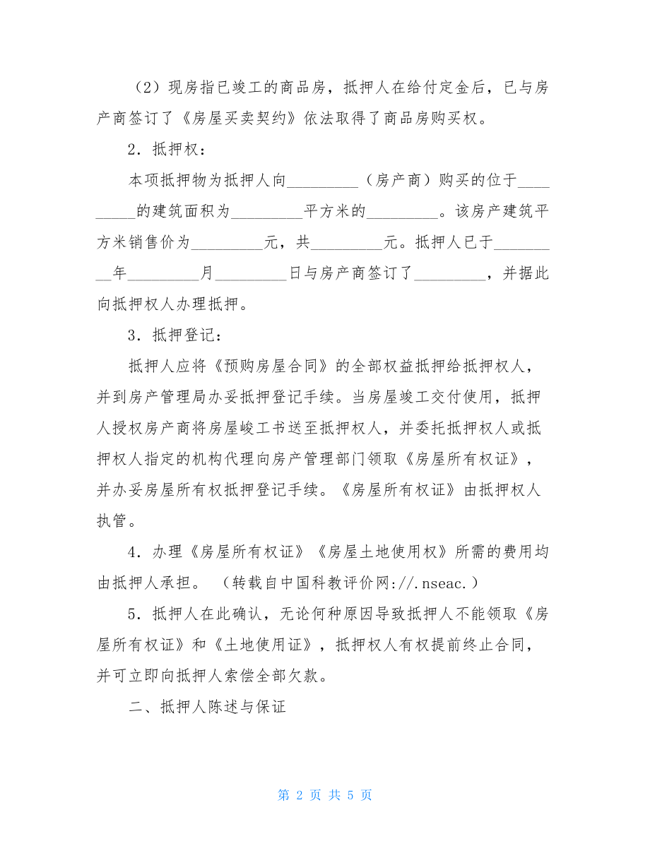 房产抵押贷款协议书_个人房屋抵押借款协议书.doc_第2页