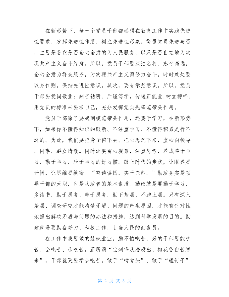 党员干部参加学习主题教育活动心得体会.doc_第2页