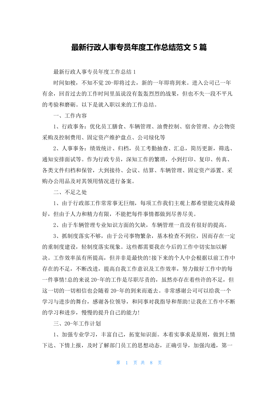 最新行政人事专员年度工作总结范文5篇.docx_第1页