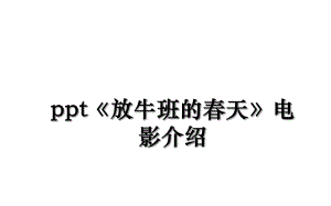 ppt《放牛班的春天》电影介绍.ppt