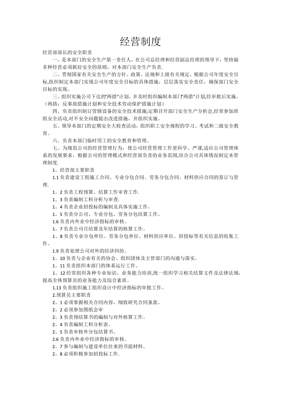 建筑企业经营管理制度.docx_第1页