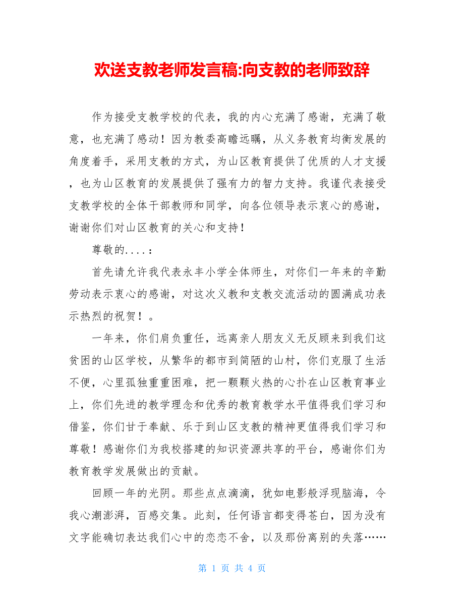 欢送支教老师发言稿-向支教的老师致辞.doc_第1页