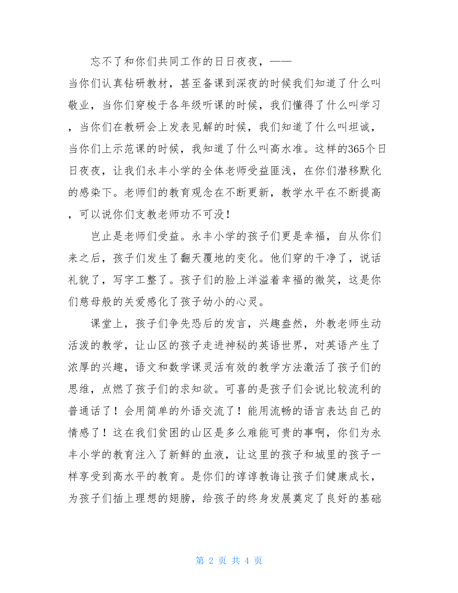 欢送支教老师发言稿-向支教的老师致辞.doc_第2页