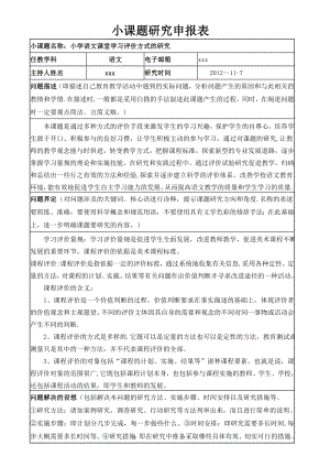 小课题研究申报表(小学语文).doc