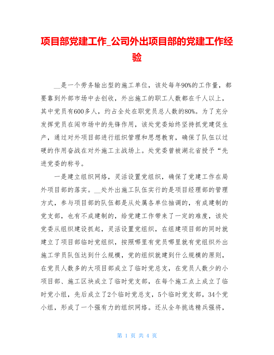 项目部党建工作_公司外出项目部的党建工作经验.doc_第1页